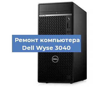Замена материнской платы на компьютере Dell Wyse 3040 в Белгороде